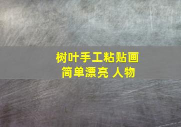 树叶手工粘贴画 简单漂亮 人物